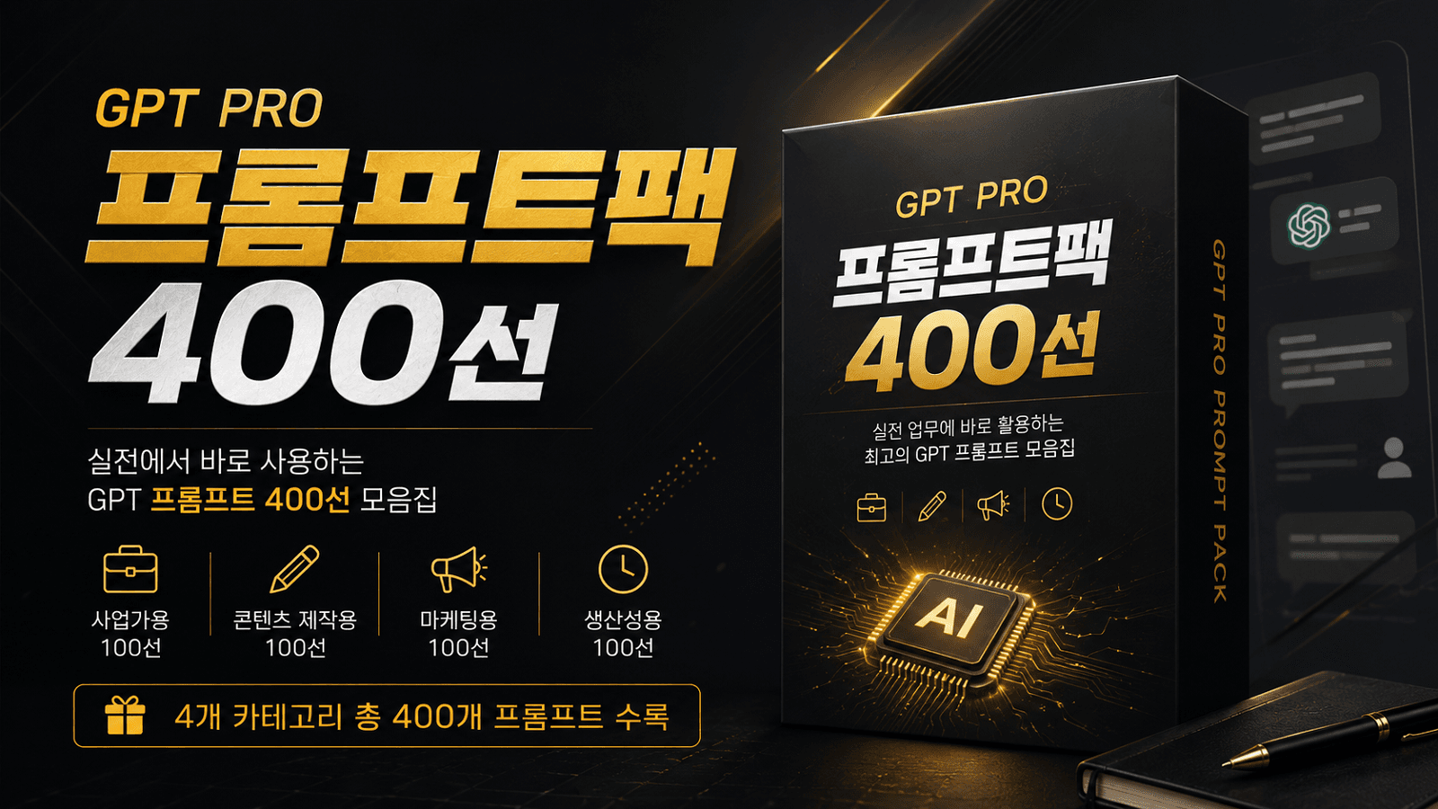 GPT 프롬프트팩