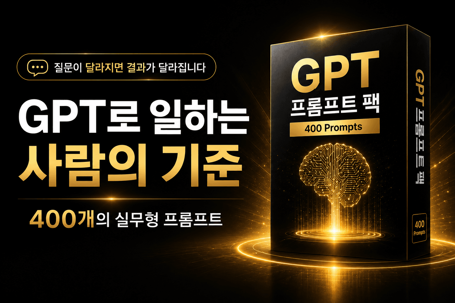 GPT로 일하는 사람의 기준, GPT 프롬프트팩 400선